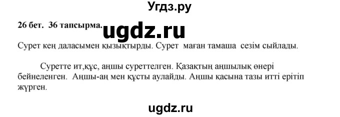 ГДЗ (Решебник) по казахскому языку 3 класс Жумабаева А.Е. / часть 2. страница / 26