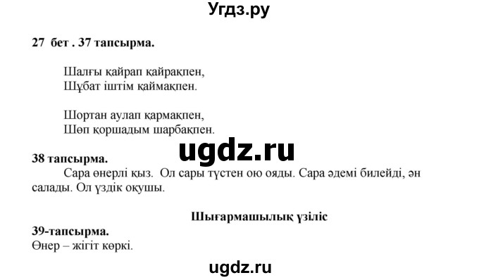 ГДЗ (Решебник) по казахскому языку 3 класс Жумабаева А.Е. / часть 2. страница / 27