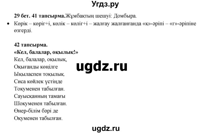 ГДЗ (Решебник) по казахскому языку 3 класс Жумабаева А.Е. / часть 2. страница / 29