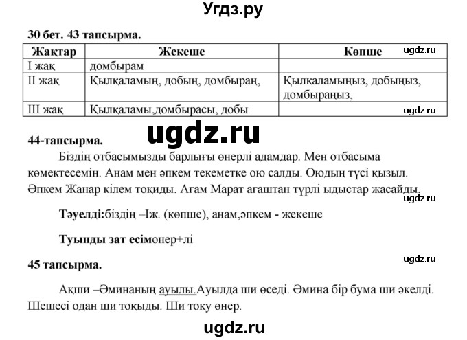 ГДЗ (Решебник) по казахскому языку 3 класс Жумабаева А.Е. / часть 2. страница / 30