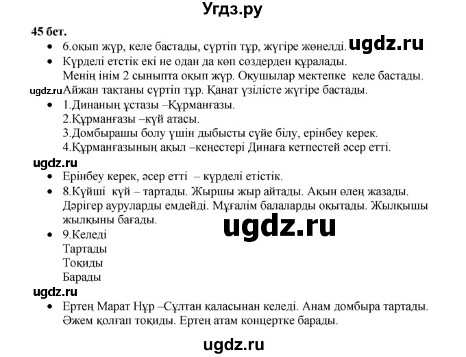 ГДЗ (Решебник) по казахскому языку 3 класс Жумабаева А.Е. / часть 2. страница / 45