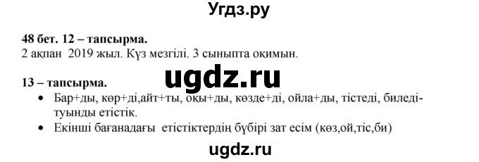 ГДЗ (Решебник) по казахскому языку 3 класс Жумабаева А.Е. / часть 2. страница / 48