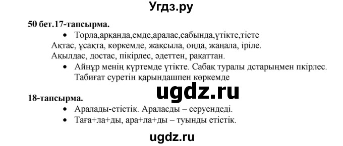 ГДЗ (Решебник) по казахскому языку 3 класс Жумабаева А.Е. / часть 2. страница / 50