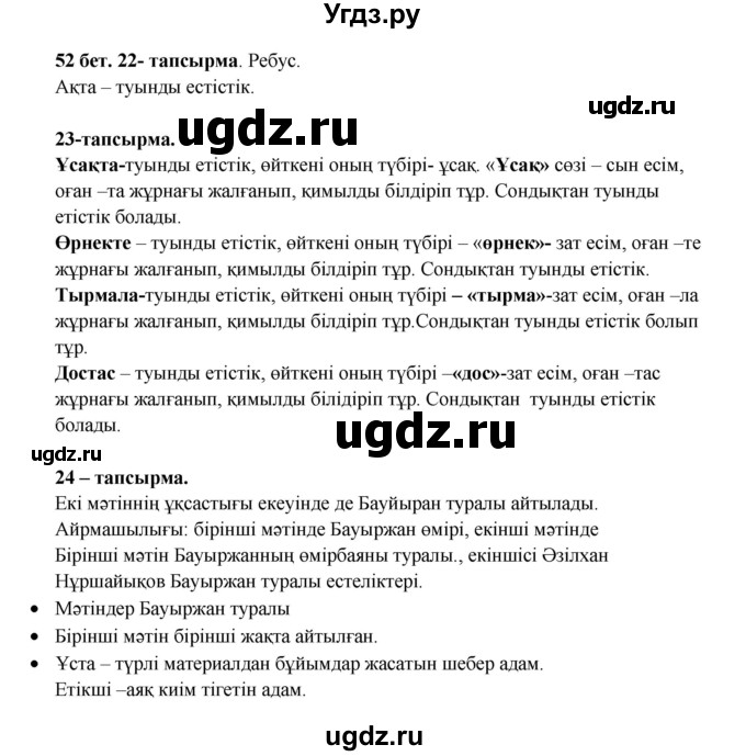 ГДЗ (Решебник) по казахскому языку 3 класс Жумабаева А.Е. / часть 2. страница / 52(продолжение 2)