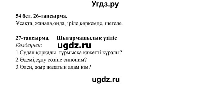 ГДЗ (Решебник) по казахскому языку 3 класс Жумабаева А.Е. / часть 2. страница / 54