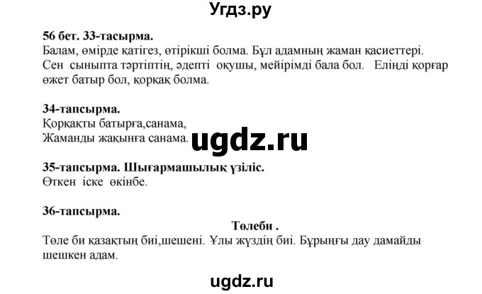 ГДЗ (Решебник) по казахскому языку 3 класс Жумабаева А.Е. / часть 2. страница / 56