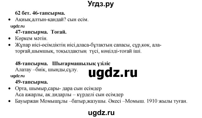 ГДЗ (Решебник) по казахскому языку 3 класс Жумабаева А.Е. / часть 2. страница / 62