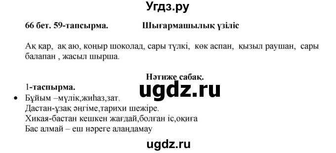ГДЗ (Решебник) по казахскому языку 3 класс Жумабаева А.Е. / часть 2. страница / 66