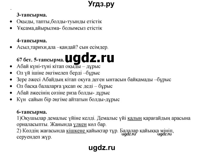 ГДЗ (Решебник) по казахскому языку 3 класс Жумабаева А.Е. / часть 2. страница / 67
