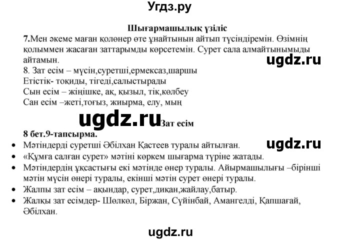 ГДЗ (Решебник) по казахскому языку 3 класс Жумабаева А.Е. / часть 2. страница / 7