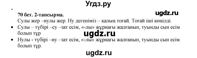 ГДЗ (Решебник) по казахскому языку 3 класс Жумабаева А.Е. / часть 2. страница / 70