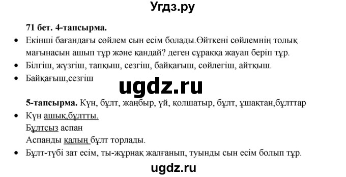 ГДЗ (Решебник) по казахскому языку 3 класс Жумабаева А.Е. / часть 2. страница / 71