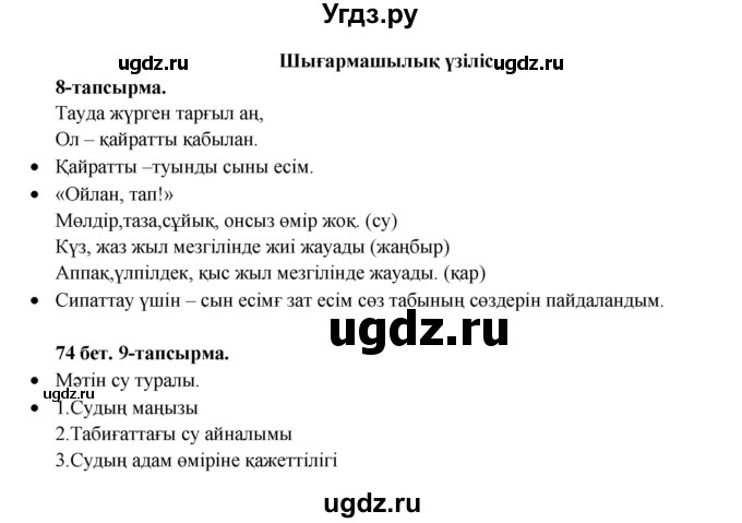 ГДЗ (Решебник) по казахскому языку 3 класс Жумабаева А.Е. / часть 2. страница / 73