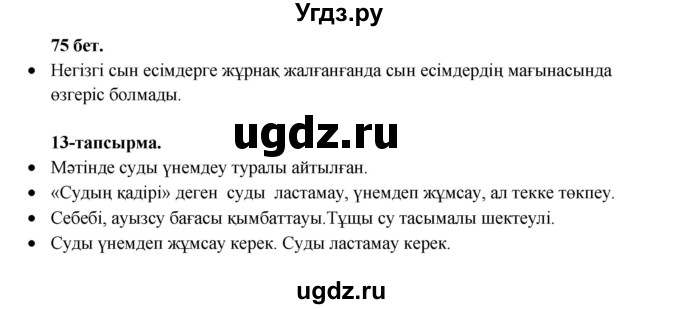 ГДЗ (Решебник) по казахскому языку 3 класс Жумабаева А.Е. / часть 2. страница / 75