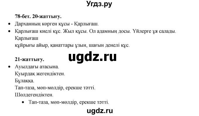ГДЗ (Решебник) по казахскому языку 3 класс Жумабаева А.Е. / часть 2. страница / 78