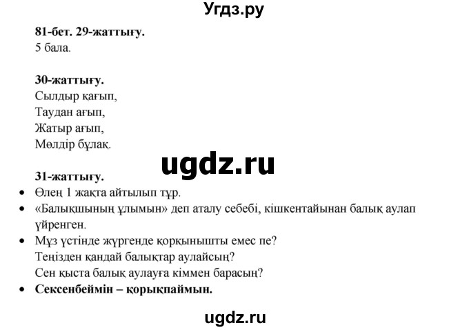 ГДЗ (Решебник) по казахскому языку 3 класс Жумабаева А.Е. / часть 2. страница / 81