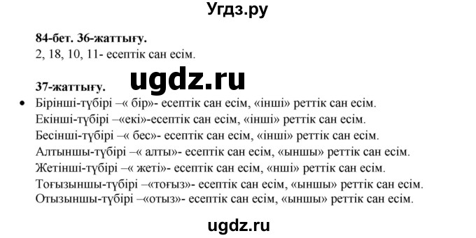 ГДЗ (Решебник) по казахскому языку 3 класс Жумабаева А.Е. / часть 2. страница / 84