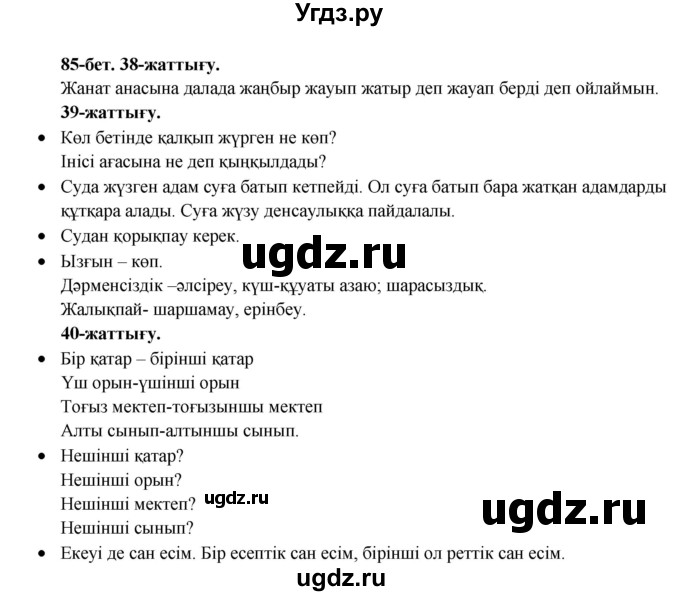 ГДЗ (Решебник) по казахскому языку 3 класс Жумабаева А.Е. / часть 2. страница / 85