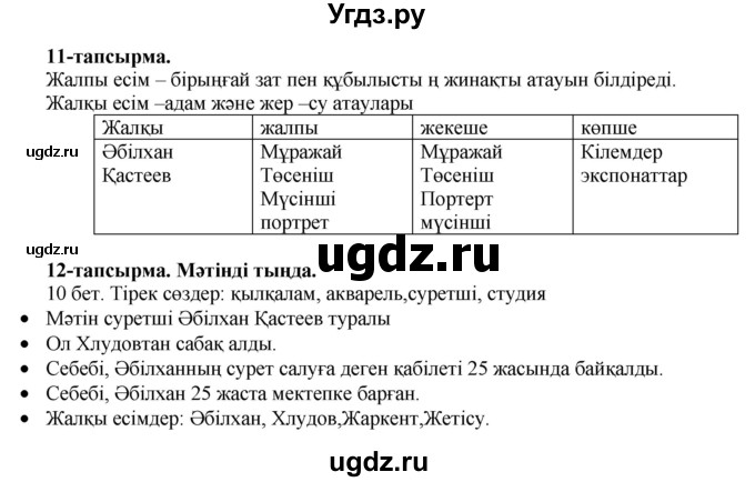 ГДЗ (Решебник) по казахскому языку 3 класс Жумабаева А.Е. / часть 2. страница / 9-10