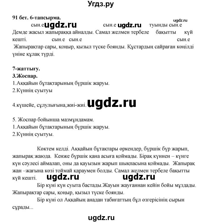 ГДЗ (Решебник) по казахскому языку 3 класс Жумабаева А.Е. / часть 2. страница / 91-92