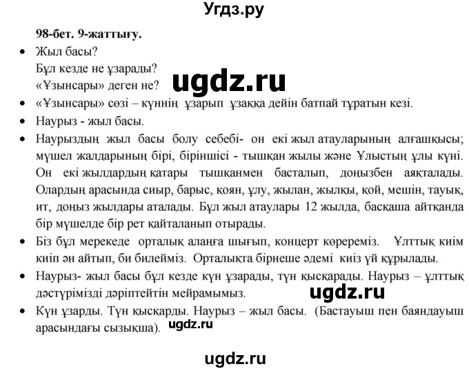 ГДЗ (Решебник) по казахскому языку 3 класс Жумабаева А.Е. / часть 2. страница / 98