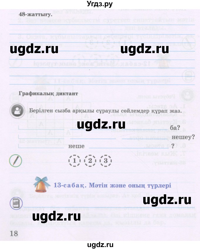 ГДЗ (Учебник ) по казахскому языку 3 класс (рабочая тетрадь) Жумабаева А.Е. / тетрадь №1. страница / 18