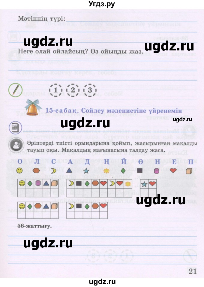 ГДЗ (Учебник ) по казахскому языку 3 класс (рабочая тетрадь) Жумабаева А.Е. / тетрадь №1. страница / 21