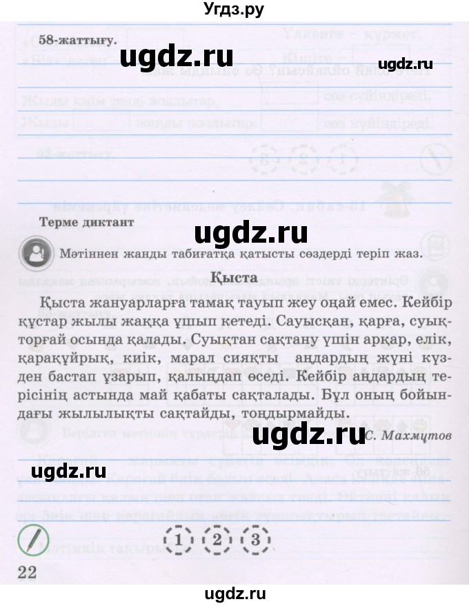 ГДЗ (Учебник ) по казахскому языку 3 класс (рабочая тетрадь) Жумабаева А.Е. / тетрадь №1. страница / 22