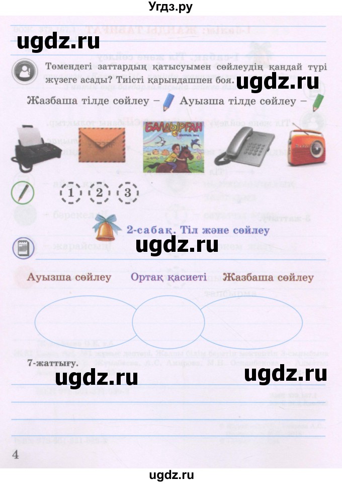 ГДЗ (Учебник ) по казахскому языку 3 класс (рабочая тетрадь) Жумабаева А.Е. / тетрадь №1. страница / 4