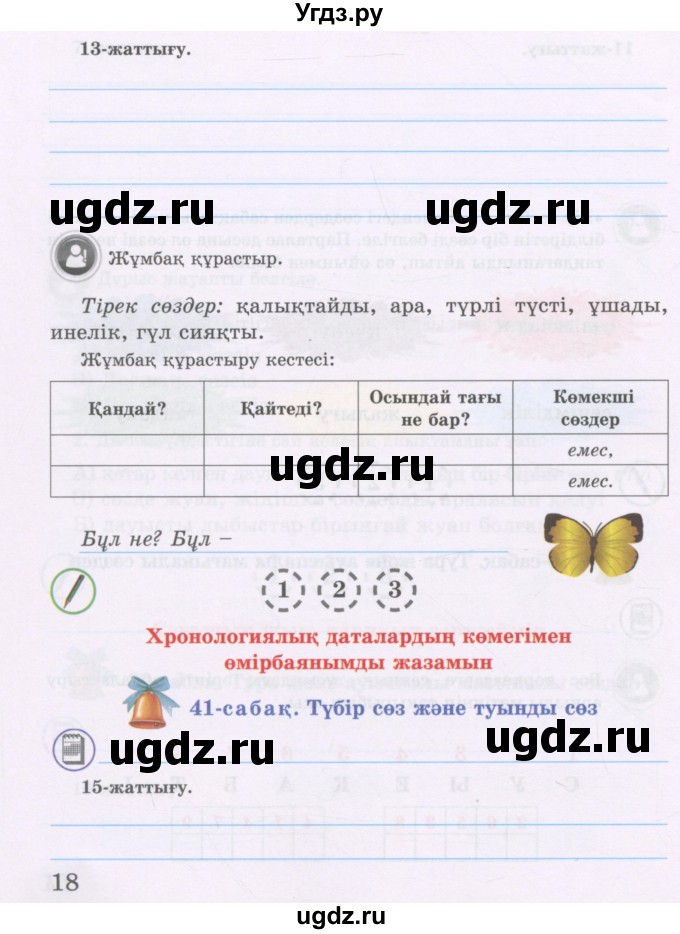 ГДЗ (Учебник ) по казахскому языку 3 класс (рабочая тетрадь) Жумабаева А.Е. / тетрадь №2. страница / 18