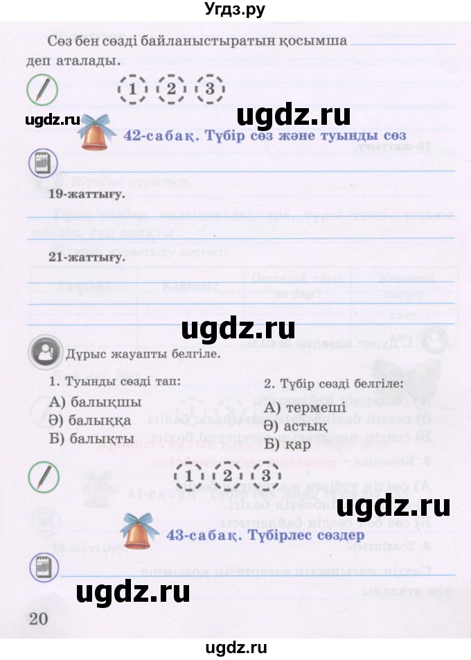 ГДЗ (Учебник ) по казахскому языку 3 класс (рабочая тетрадь) Жумабаева А.Е. / тетрадь №2. страница / 20