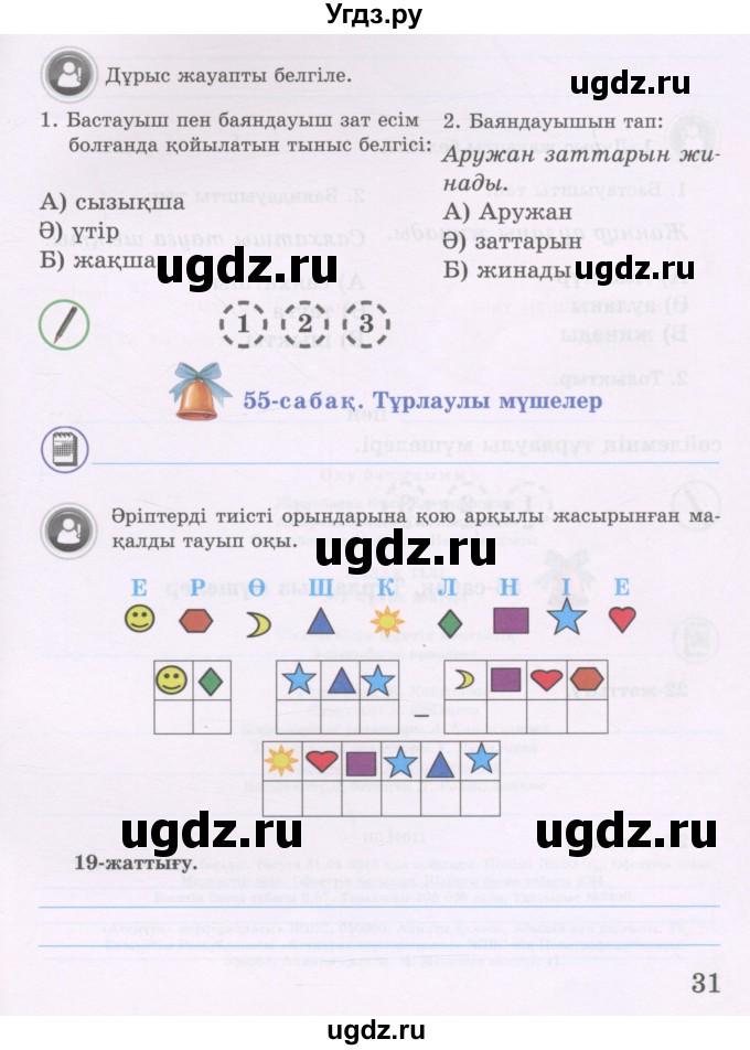 ГДЗ (Учебник ) по казахскому языку 3 класс (рабочая тетрадь) Жумабаева А.Е. / тетрадь №2. страница / 31