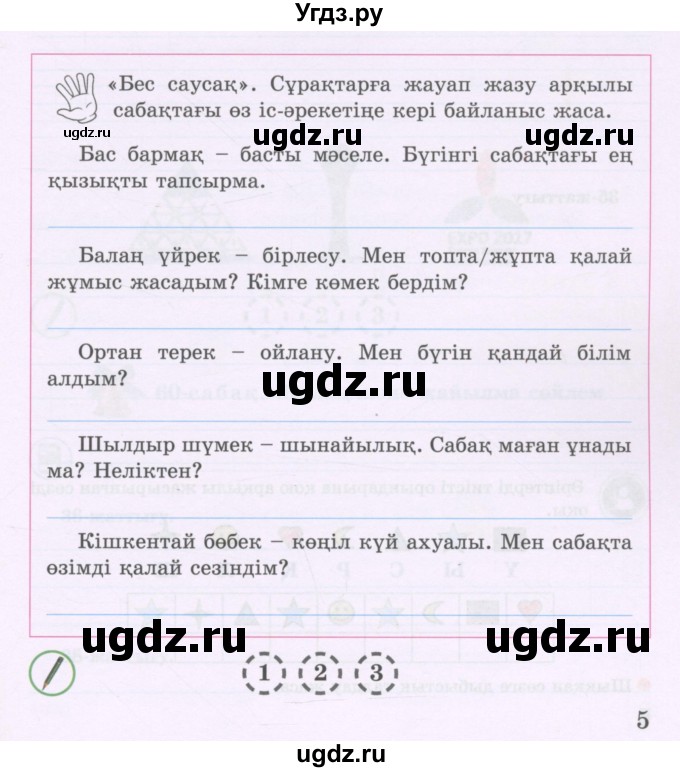 ГДЗ (Учебник ) по казахскому языку 3 класс (рабочая тетрадь) Жумабаева А.Е. / тетрадь №3. страница / 5