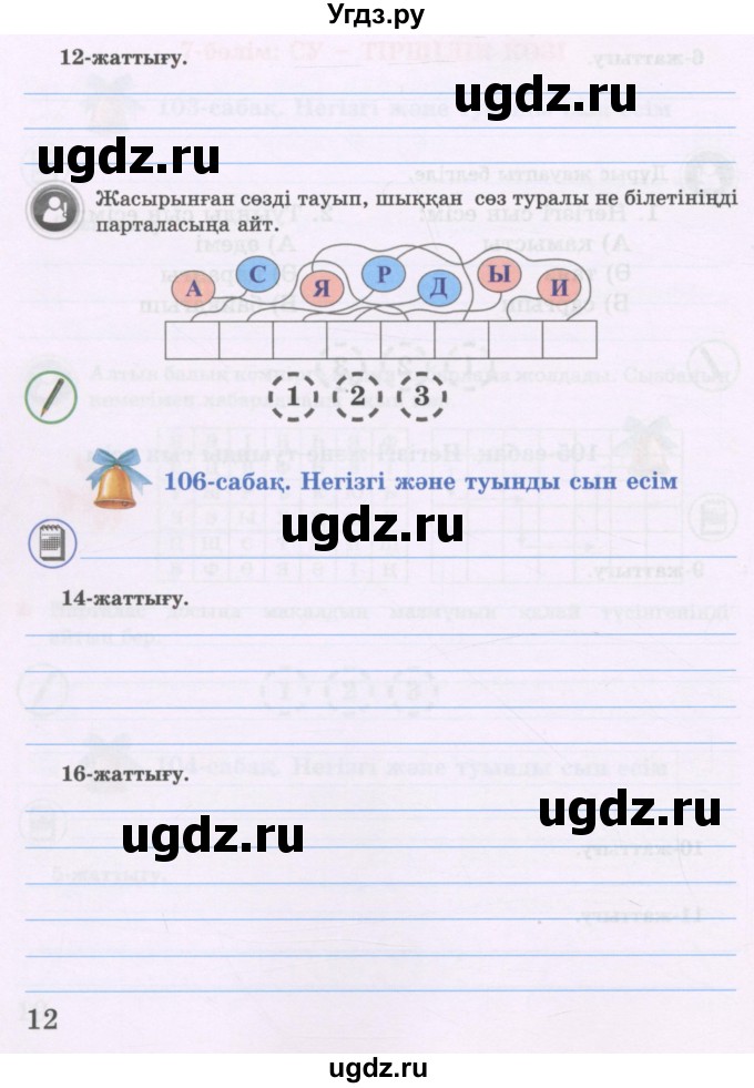 ГДЗ (Учебник ) по казахскому языку 3 класс (рабочая тетрадь) Жумабаева А.Е. / тетрадь №4. страница / 12