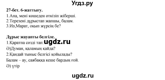 ГДЗ (Решебник) по казахскому языку 3 класс (рабочая тетрадь) Жумабаева А.Е. / тетрадь №1. страница / 27