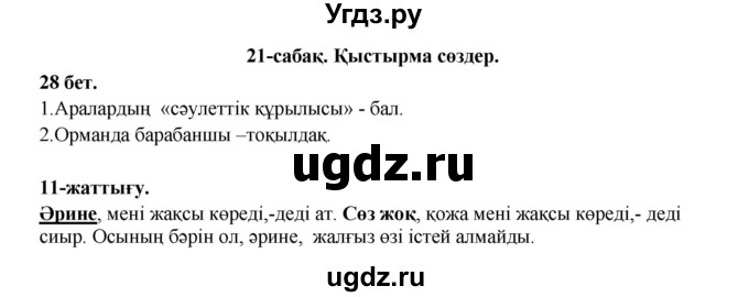 ГДЗ (Решебник) по казахскому языку 3 класс (рабочая тетрадь) Жумабаева А.Е. / тетрадь №1. страница / 28(продолжение 2)