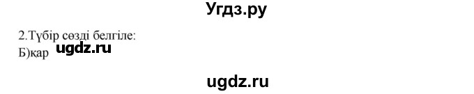 ГДЗ (Решебник) по казахскому языку 3 класс (рабочая тетрадь) Жумабаева А.Е. / тетрадь №2. страница / 20(продолжение 2)