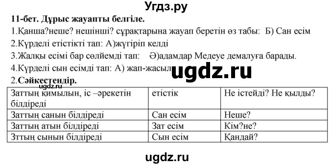 ГДЗ (Решебник) по казахскому языку 3 класс (рабочая тетрадь) Жумабаева А.Е. / тетрадь №3. страница / 11