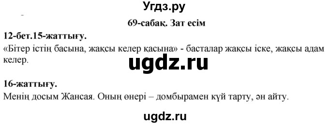 ГДЗ (Решебник) по казахскому языку 3 класс (рабочая тетрадь) Жумабаева А.Е. / тетрадь №3. страница / 12