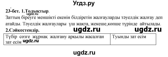 ГДЗ (Решебник) по казахскому языку 3 класс (рабочая тетрадь) Жумабаева А.Е. / тетрадь №3. страница / 23