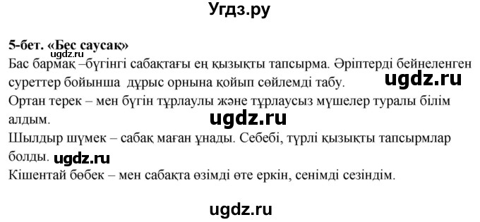 ГДЗ (Решебник) по казахскому языку 3 класс (рабочая тетрадь) Жумабаева А.Е. / тетрадь №3. страница / 5