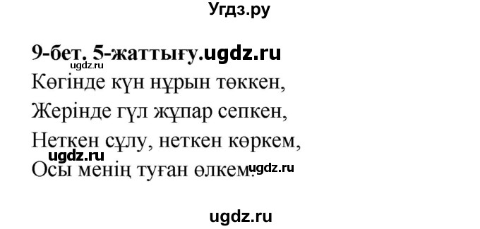 ГДЗ (Решебник) по казахскому языку 3 класс (рабочая тетрадь) Жумабаева А.Е. / тетрадь №3. страница / 9