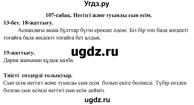 ГДЗ (Решебник) по казахскому языку 3 класс (рабочая тетрадь) Жумабаева А.Е. / тетрадь №4. страница / 13