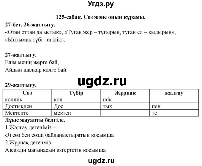 ГДЗ (Решебник) по казахскому языку 3 класс (рабочая тетрадь) Жумабаева А.Е. / тетрадь №4. страница / 27