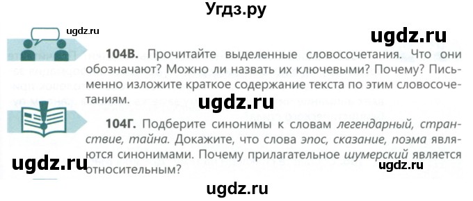 ГДЗ (Учебник) по русскому языку 6 класс Сабитова З.К. / упражнение / 104(продолжение 2)