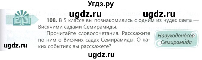 ГДЗ (Учебник) по русскому языку 6 класс Сабитова З.К. / упражнение / 108