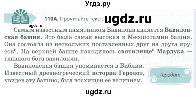 ГДЗ (Учебник) по русскому языку 6 класс Сабитова З.К. / упражнение / 110