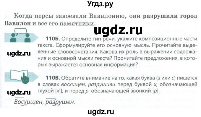 ГДЗ (Учебник) по русскому языку 6 класс Сабитова З.К. / упражнение / 110(продолжение 2)