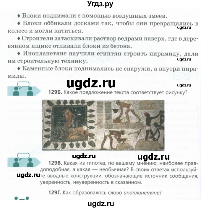 ГДЗ (Учебник) по русскому языку 6 класс Сабитова З.К. / упражнение / 129(продолжение 2)