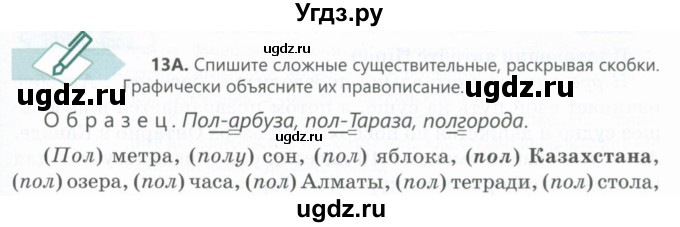 ГДЗ (Учебник) по русскому языку 6 класс Сабитова З.К. / упражнение / 13